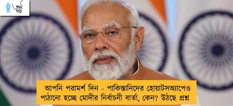 আপনি পরামর্শ দিন - পাকিস্তানিদের হোয়াটসঅ্যাপেও পাঠানো হচ্ছে মোদীর নির্বাচনী বার্তা, কেন? উঠছে প্রশ্ন