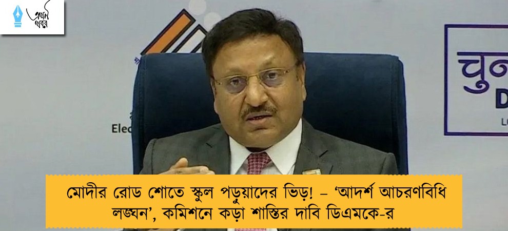 মোদীর রোড শোতে স্কুল পড়ুয়াদের ভিড়! – ‘আদর্শ আচরণবিধি লঙ্ঘন’, কমিশনে কড়া শাস্তির দাবি ডিএমকে-র