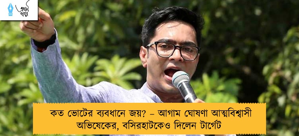 কত ভোটের ব্যবধানে জয়? – আগাম ঘোষণা আত্মবিশ্বাসী অভিষেকের, বসিরহাটকেও দিলেন টার্গেট
