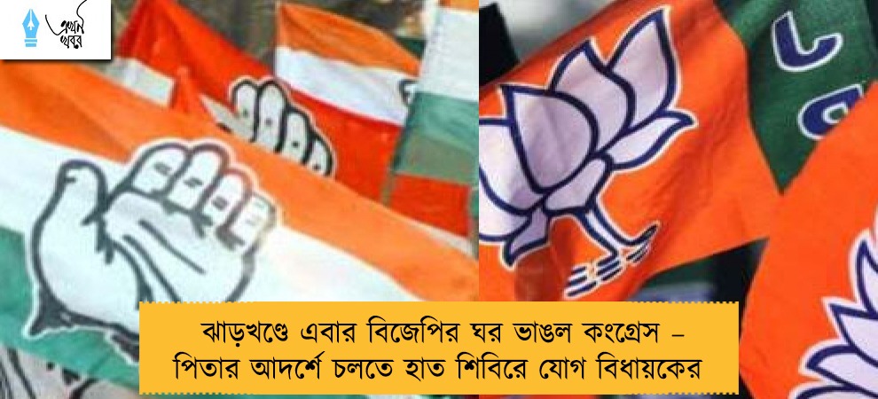 ঝাড়খণ্ডে এবার বিজেপির ঘর ভাঙল কংগ্রেস – পিতার আদর্শে চলতে হাত শিবিরে যোগ বিধায়কের