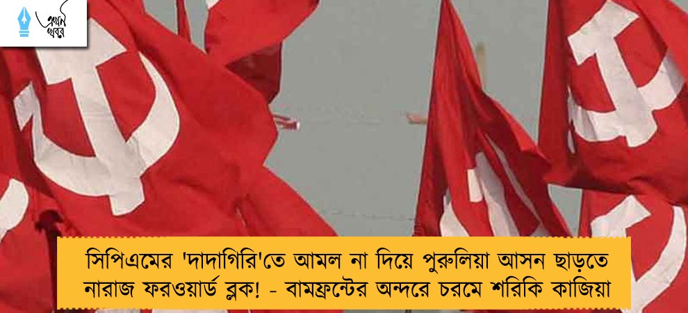সিপিএমের 'দাদাগিরি'তে আমল না দিয়ে পুরুলিয়া আসন ছাড়তে নারাজ ফরওয়ার্ড ব্লক! - বামফ্রন্টের অন্দরে চরমে শরিকি কাজিয়া