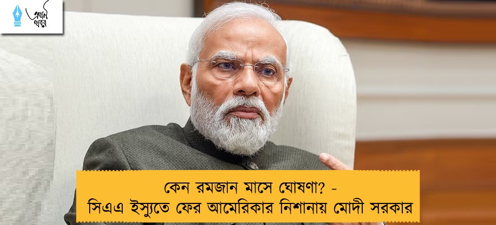 কেন রমজান মাসে ঘোষণা? - সিএএ ইস্যুতে ফের আমেরিকার নিশানায় মোদী সরকার