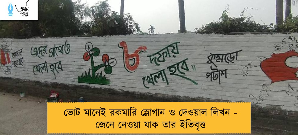 ভোট মানেই রকমারি স্লোগান ও দেওয়াল লিখন - জেনে নেওয়া যাক তার ইতিবৃত্ত