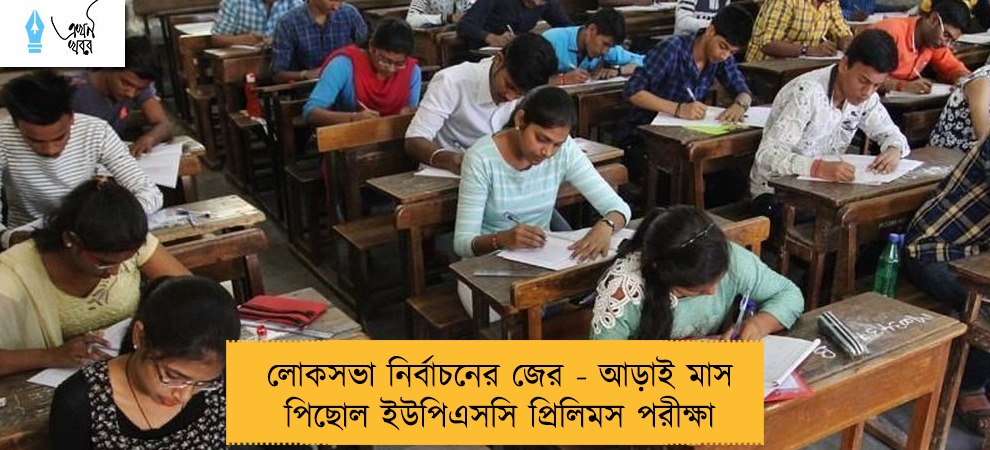 লোকসভা নির্বাচনের জের - আড়াই মাস পিছোল ইউপিএসসি প্রিলিমস পরীক্ষা