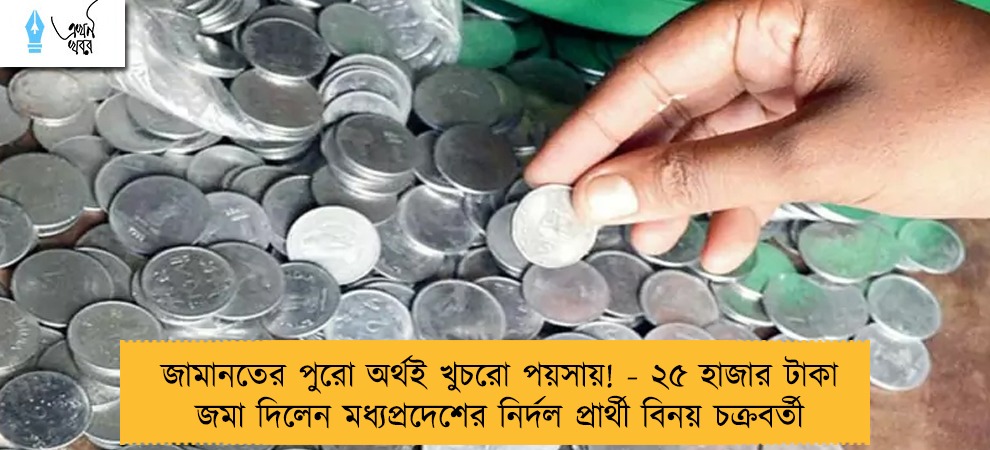জামানতের পুরো অর্থই খুচরো পয়সায়! - ২৫ হাজার টাকা জমা দিলেন মধ্যপ্রদেশের নির্দল প্রার্থী বিনয় চক্রবর্তী