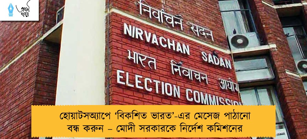 হোয়াটসঅ্যাপে ‘বিকশিত ভারত’-এর মেসেজ পাঠানো বন্ধ করুন – মোদী সরকারকে নির্দেশ কমিশনের