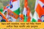 নিজের বেলায় আঁটিশুটি, পরের বেলায় দাঁত কপাটি! - বিরোধীদের খোঁচা দিয়ে ভোটের আগে সেই পরিবারবাদেই আস্থা বিজেপির