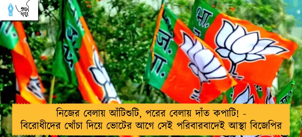 নিজের বেলায় আঁটিশুটি, পরের বেলায় দাঁত কপাটি! - বিরোধীদের খোঁচা দিয়ে ভোটের আগে সেই পরিবারবাদেই আস্থা বিজেপির