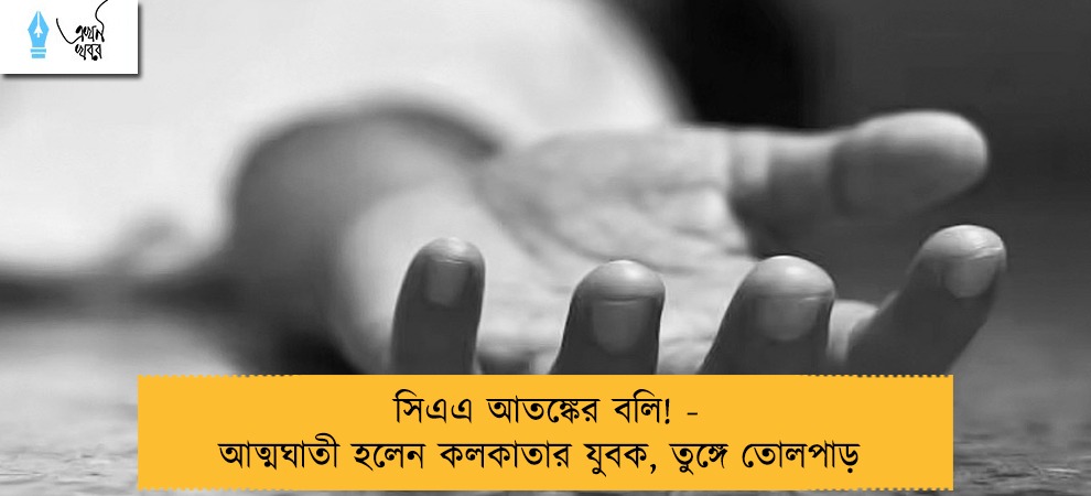 সিএএ আতঙ্কের বলি! - আত্মঘাতী হলেন কলকাতার যুবক, তুঙ্গে তোলপাড়