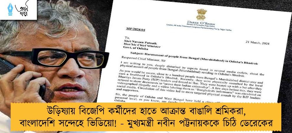উড়িষ্যায় বিজেপি কর্মীদের হাতে আক্রান্ত বাঙালি শ্রমিকরা, বাংলাদেশি সন্দেহে ভিডিয়ো! - মুখ্যমন্ত্রী নবীন পট্টনায়ককে চিঠি ডেরেকের