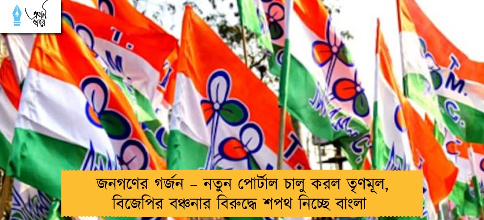 জনগণের গর্জন – নতুন পোর্টাল চালু করল তৃণমূল, বিজেপির বঞ্চনার বিরুদ্ধে শপথ নিচ্ছে বাংলা