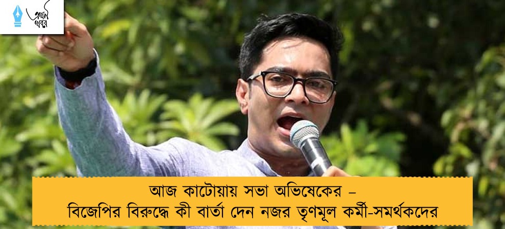 আজ কাটোয়ায় সভা অভিষেকের – বিজেপির বিরুদ্ধে কী বার্তা দেন নজর তৃণমূল কর্মী-সমর্থকদের