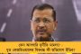 বেছে বেছে বিরোধী মুখ্যমন্ত্রীদের টার্গেট করা হচ্ছে – কেজরির গ্রেফতারিতে সরব মমতা