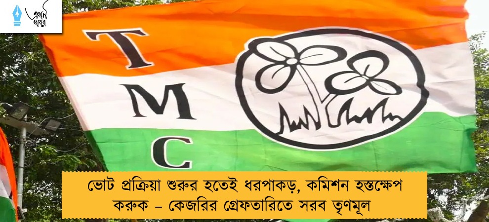ভোট প্রক্রিয়া শুরুর হতেই ধরপাকড়, কমিশন হস্তক্ষেপ করুক – কেজরির গ্রেফতারিতে সরব তৃণমূল