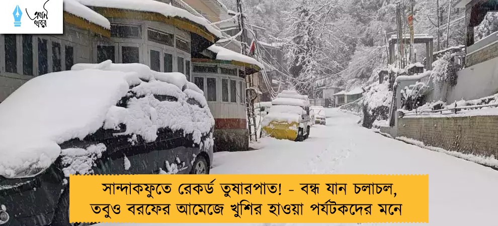 সান্দাকফুতে রেকর্ড তুষারপাত! - বন্ধ যান চলাচল, তবুও বরফের আমেজে খুশির হাওয়া পর্যটকদের মনে
