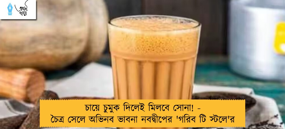 চায়ে চুমুক দিলেই মিলবে সোনা! - চৈত্র সেলে অভিনব ভাবনা নবদ্বীপের 'গরিব টি স্টলে'র