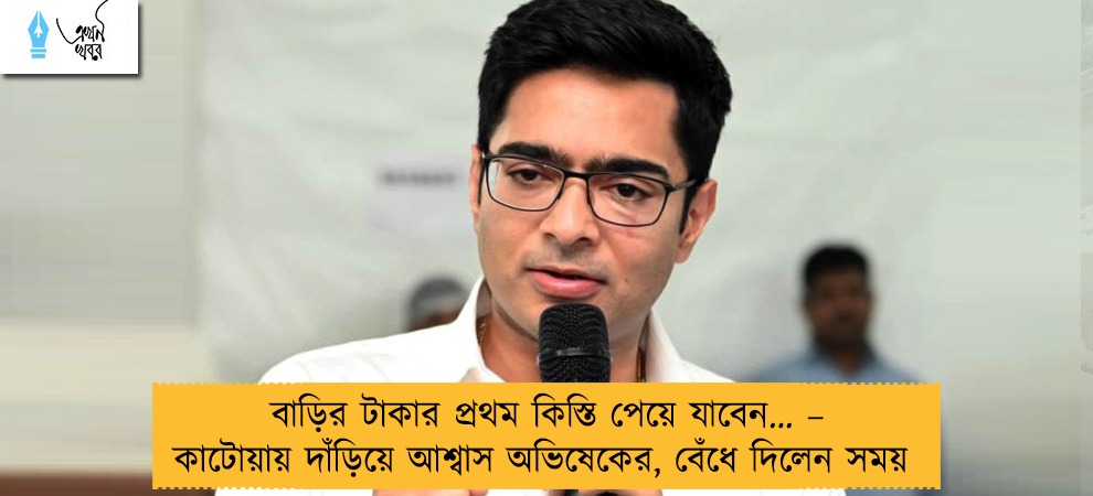বাড়ির টাকার প্রথম কিস্তি পেয়ে যাবেন… – কাটোয়ায় দাঁড়িয়ে আশ্বাস অভিষেকের, বেঁধে দিলেন সময়