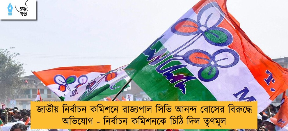 জাতীয় নির্বাচন কমিশনে রাজ্যপাল সিভি আনন্দ বোসের বিরুদ্ধে অভিযোগ - নির্বাচন কমিশনকে চিঠি দিল তৃণমূল