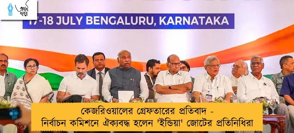 কেজরিওয়ালের গ্রেফতারের প্রতিবাদ - নির্বাচন কমিশনে ঐক্যবদ্ধ হলেন 'ইন্ডিয়া' জোটের প্রতিনিধিরা