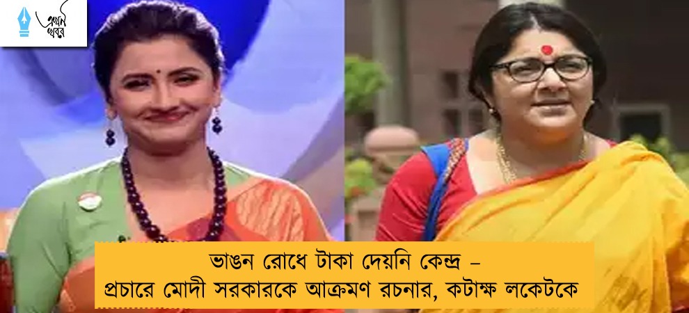ভাঙন রোধে টাকা দেয়নি কেন্দ্র – প্রচারে মোদী সরকারকে আক্রমণ রচনার, কটাক্ষ লকেটকে