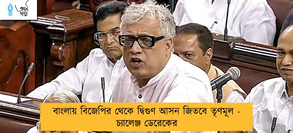 বাংলায় বিজেপির থেকে দ্বিগুণ আসন জিতবে তৃণমূল - চ্যালেঞ্জ ডেরেকের