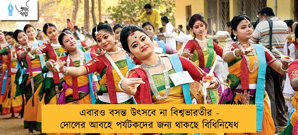 এবারও বসন্ত উৎসবে না বিশ্বভারতীর - দোলের আবহে পর্যটকদের জন্য থাকছে বিধিনিষেধ