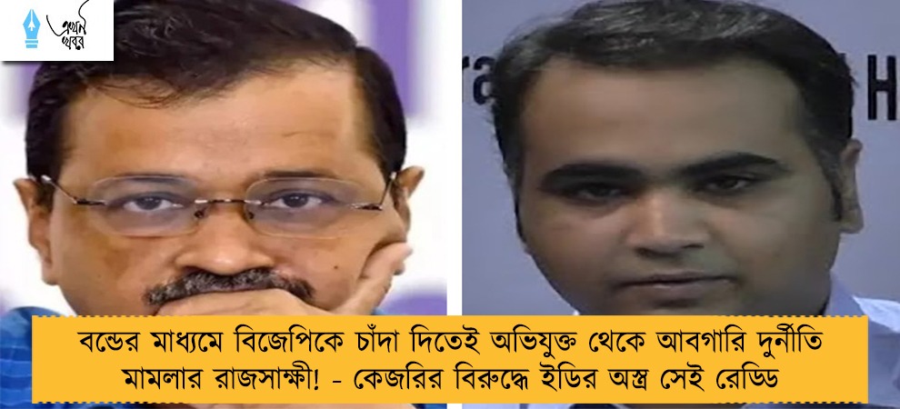 বন্ডের মাধ্যমে বিজেপিকে চাঁদা দিতেই অভিযুক্ত থেকে আবগারি দুর্নীতি মামলার রাজসাক্ষী! - কেজরির বিরুদ্ধে ইডির অস্ত্র সেই রেড্ডি