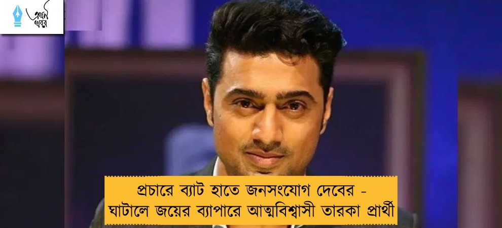 প্রচারে ব্যাট হাতে জনসংযোগ দেবের - ঘাটালে জয়ের ব্যাপারে আত্মবিশ্বাসী তারকা প্রার্থী