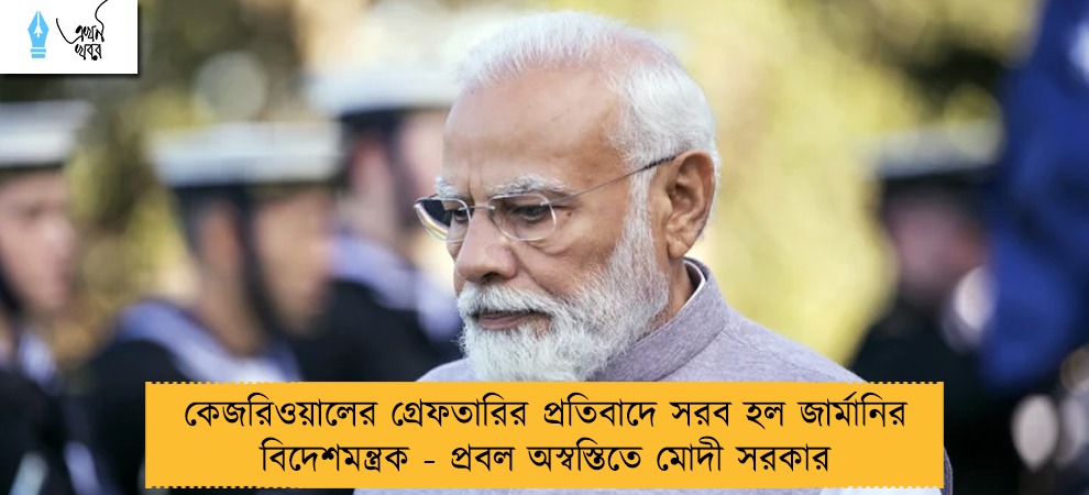 কেজরিওয়ালের গ্রেফতারির প্রতিবাদে সরব হল জার্মানির বিদেশমন্ত্রক - প্রবল অস্বস্তিতে মোদী সরকার