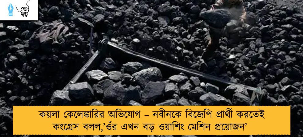 কয়লা কেলেঙ্কারির অভিযোগ – নবীনকে বিজেপি প্রার্থী করতেই কংগ্রেস বলল,’ওঁর এখন বড় ওয়াশিং মেশিন প্রয়োজন’