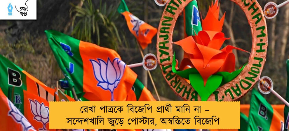 রেখা পাত্রকে বিজেপি প্রার্থী মানি না – সন্দেশখালি জুড়ে পোস্টার, অস্বস্তিতে বিজেপি