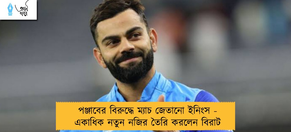 পঞ্জাবের বিরুদ্ধে ম্যাচ জেতানো ইনিংস - একাধিক নতুন নজির তৈরি করলেন বিরাট