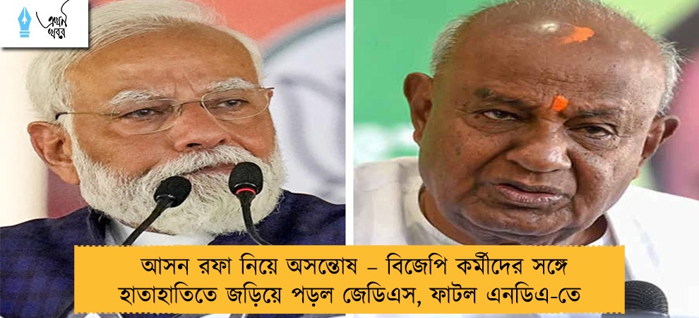 আসন রফা নিয়ে অসন্তোষ – বিজেপি কর্মীদের সঙ্গে হাতাহাতিতে জড়িয়ে পড়ল জেডিএস, ফাটল এনডিএ-তে