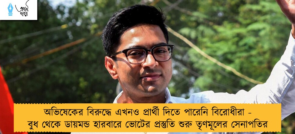 অভিষেকের বিরুদ্ধে এখনও প্রার্থী দিতে পারেনি বিরোধীরা - বুধ থেকে ডায়মন্ড হারবারে ভোটের প্রস্তুতি শুরু তৃণমূলের সেনাপতির