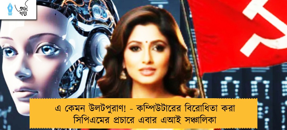 এ কেমন উলটপুরাণ! - কম্পিউটারের বিরোধিতা করা সিপিএমের প্রচারে এবার এআই সঞ্চালিকা