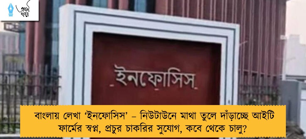 বাংলায় লেখা ‘ইনফোসিস’ – নিউটাউনে মাথা তুলে দাঁড়াচ্ছে আইটি ফার্মের স্বপ্ন, প্রচুর চাকরির সুযোগ, কবে থেকে চালু?