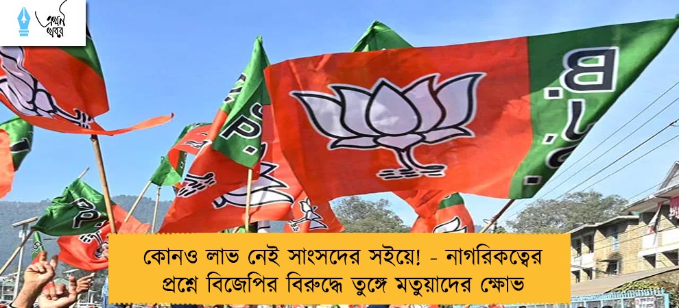 কোনও লাভ নেই সাংসদের সইয়ে! - নাগরিকত্বের প্রশ্নে বিজেপির বিরুদ্ধে তুঙ্গে মতুয়াদের ক্ষোভ