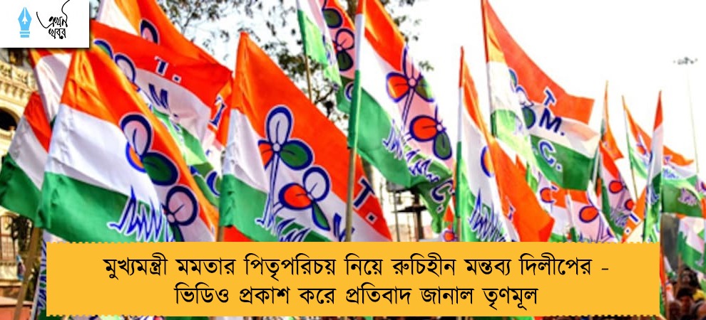 মুখ্যমন্ত্রী মমতার পিতৃপরিচয় নিয়ে রুচিহীন মন্তব্য দিলীপের - ভিডিও প্রকাশ করে প্রতিবাদ জানাল তৃণমূল