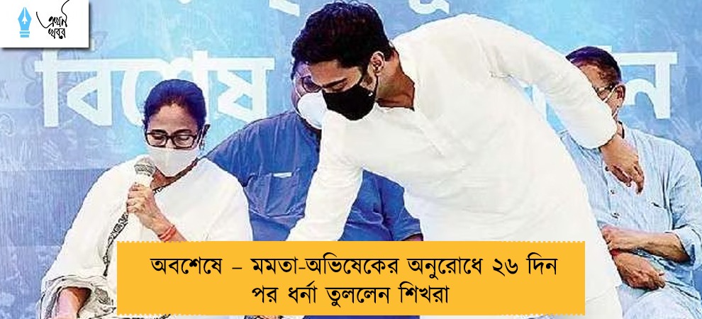 অবশেষে – মমতা-অভিষেকের অনুরোধে ২৬ দিন পর ধর্না তুললেন শিখরা