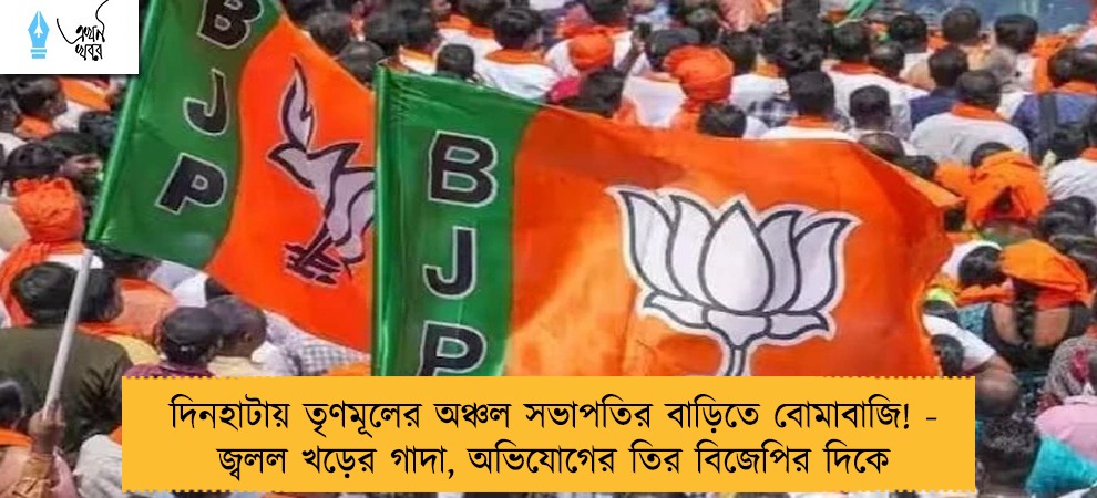 দিনহাটায় তৃণমূলের অঞ্চল সভাপতির বাড়িতে বোমাবাজি! - জ্বলল খড়ের গাদা, অভিযোগের তির বিজেপির দিকে