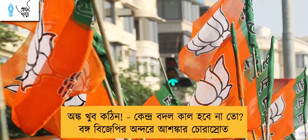অঙ্ক খুব কঠিন! - কেন্দ্র বদল কাল হবে না তো? বঙ্গ বিজেপির অন্দরে আশঙ্কার চোরাস্রোত