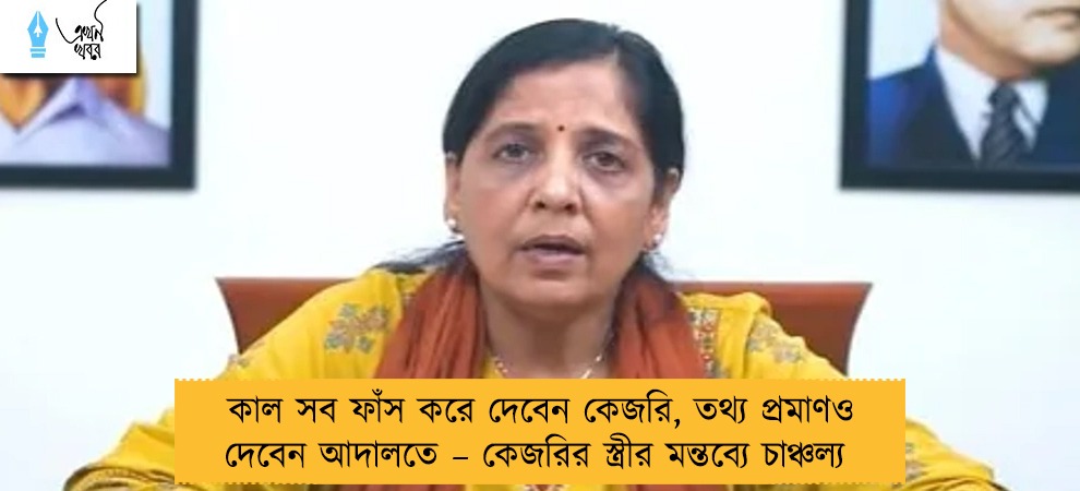 কাল সব ফাঁস করে দেবেন কেজরি, তথ্য প্রমাণও দেবেন আদালতে – কেজরির স্ত্রীর মন্তব্যে চাঞ্চল্য