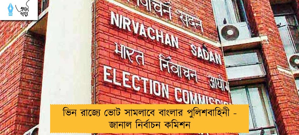 ভিন রাজ্যে ভোট সামলাবে বাংলার পুলিশবাহিনী - জানাল নির্বাচন কমিশন