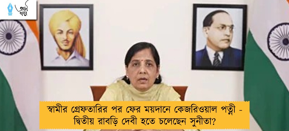 স্বামীর গ্রেফতারির পর ফের ময়দানে কেজরিওয়াল পত্নী - দ্বিতীয় রাবড়ি দেবী হতে চলেছেন সুনীতা?