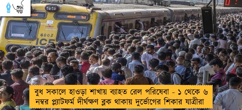 বুধ সকালে হাওড়া শাখায় ব্যাহত রেল পরিষেবা - ১ থেকে ৬ নম্বর প্ল্যাটফর্ম দীর্ঘক্ষণ ব্লক থাকায় দুর্ভোগের শিকার যাত্রীরা