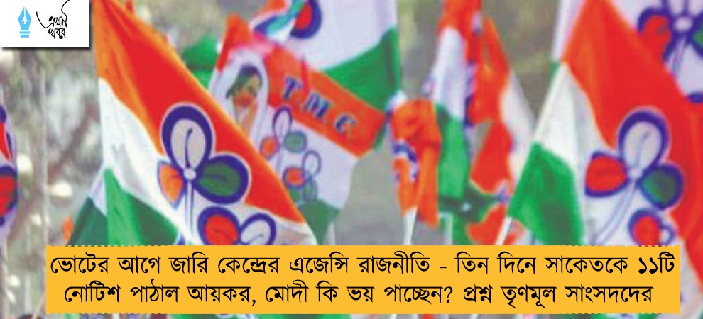ভোটের আগে জারি কেন্দ্রের এজেন্সি রাজনীতি - তিন দিনে সাকেতকে ১১টি নোটিশ পাঠাল আয়কর, মোদী কি ভয় পাচ্ছেন? প্রশ্ন তৃণমূল সাংসদদের