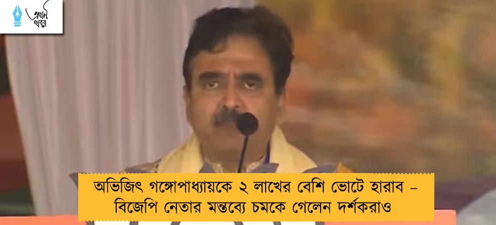 অভিজিৎ গঙ্গোপাধ্যায়কে ২ লাখের বেশি ভোটে হারাব – বিজেপি নেতার মন্তব্যে চমকে গেলেন দর্শকরাও