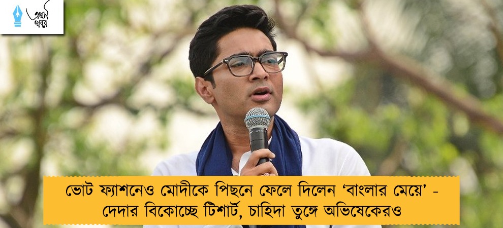 ভোট ফ্যাশনেও মোদীকে পিছনে ফেলে দিলেন ‘বাংলার মেয়ে’ - দেদার বিকোচ্ছে টিশার্ট, চাহিদা তুঙ্গে অভিষেকেরও