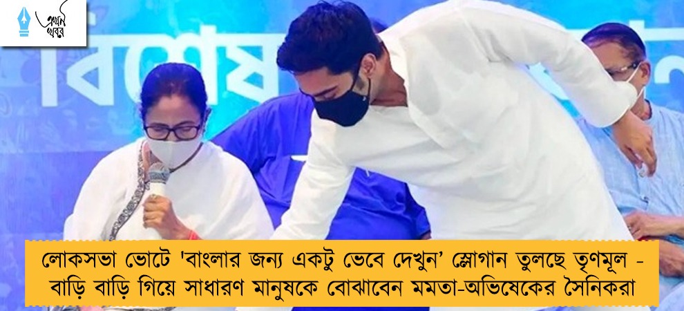 লোকসভা ভোটে 'বাংলার জন্য একটু ভেবে দেখুন’ স্লোগান তুলছে তৃণমূল - বাড়ি বাড়ি গিয়ে সাধারণ মানুষকে বোঝাবেন মমতা-অভিষেকের সৈনিকরা