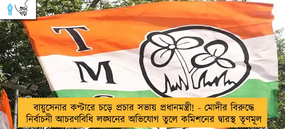 বায়ুসেনার কপ্টারে চড়ে প্রচার সভায় প্রধানমন্ত্রী! - মোদীর বিরুদ্ধে নির্বাচনী আচরণবিধি লঙ্ঘনের অভিযোগ তুলে কমিশনের দ্বারস্থ তৃণমূল
